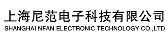 上海尼范电子科技有限公司
